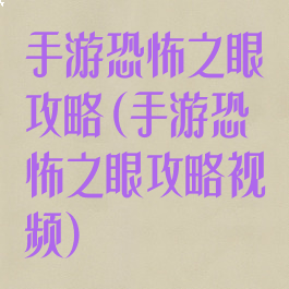 手游恐怖之眼攻略(手游恐怖之眼攻略视频)