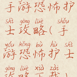 手游恐怖护士攻略(手游恐怖护士攻略下载)