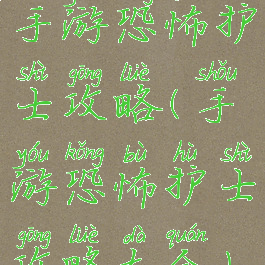 手游恐怖护士攻略(手游恐怖护士攻略大全)