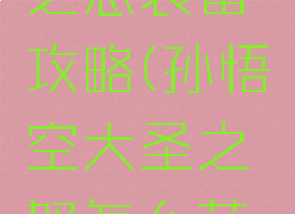 手游悟空之怒装备攻略(孙悟空大圣之怒怎么获得)