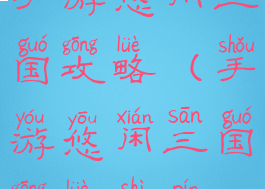 手游悠闲三国攻略(手游悠闲三国攻略视频)