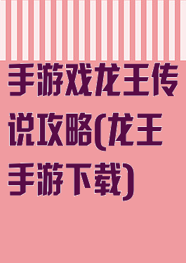 手游戏龙王传说攻略(龙王手游下载)