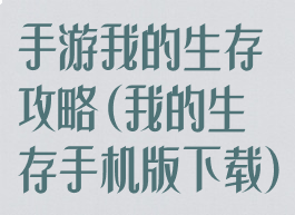 手游我的生存攻略(我的生存手机版下载)