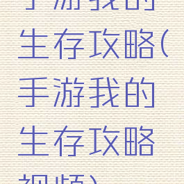手游我的生存攻略(手游我的生存攻略视频)