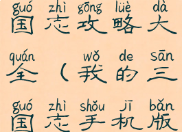 手游我的三国志攻略大全(我的三国志手机版攻略)