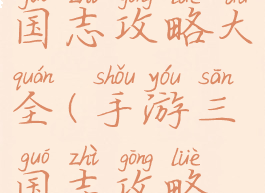 手游我的三国志攻略大全(手游三国志攻略秘籍)