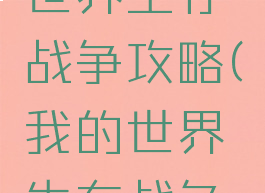 手游我的世界生存战争攻略(我的世界生存战争最新版本)