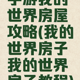 手游我的世界房屋攻略(我的世界房子我的世界房子教程)