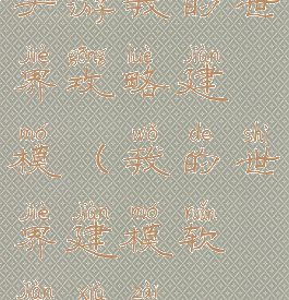 手游我的世界攻略建模(我的世界建模软件下载)