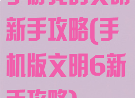 手游我的文明新手攻略(手机版文明6新手攻略)