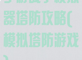 手游战争模拟器塔防攻略(模拟塔防游戏)