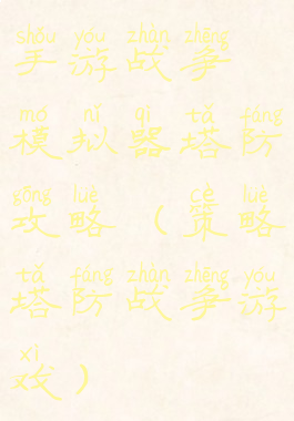 手游战争模拟器塔防攻略(策略塔防战争游戏)