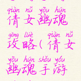 手游手游倩女幽魂攻略(倩女幽魂手游游戏攻略)