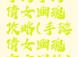 手游手游倩女幽魂攻略(手游倩女幽魂官方网站)