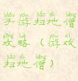 手游扫地僧攻略(游戏扫地僧)