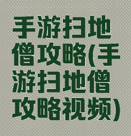 手游扫地僧攻略(手游扫地僧攻略视频)