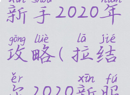 手游拉结尔新手2020年攻略(拉结尔2020新服)