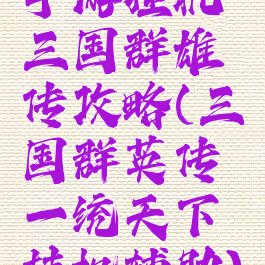 手游挂机三国群雄传攻略(三国群英传一统天下挂机辅助)