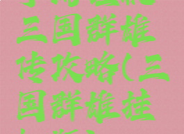 手游挂机三国群雄传攻略(三国群雄挂机版)