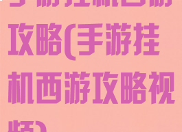 手游挂机西游攻略(手游挂机西游攻略视频)