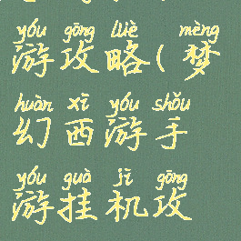 手游挂机西游攻略(梦幻西游手游挂机攻略)