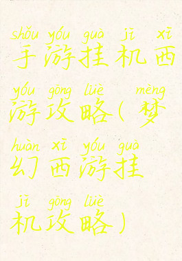 手游挂机西游攻略(梦幻西游挂机攻略)