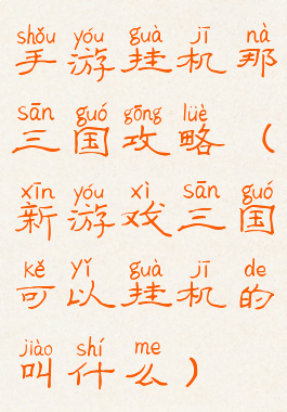 手游挂机那三国攻略(新游戏三国可以挂机的叫什么)