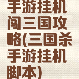 手游挂机闯三国攻略(三国杀手游挂机脚本)