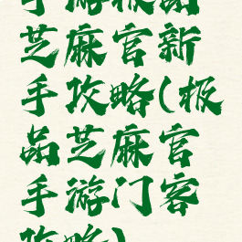 手游极品芝麻官新手攻略(极品芝麻官手游门客攻略)