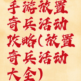 手游放置奇兵活动攻略(放置奇兵活动大全)