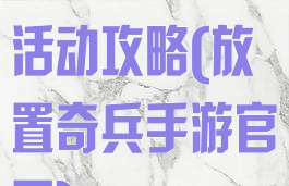 手游放置奇兵活动攻略(放置奇兵手游官网)