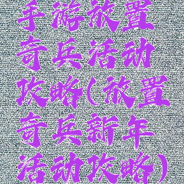 手游放置奇兵活动攻略(放置奇兵新年活动攻略)