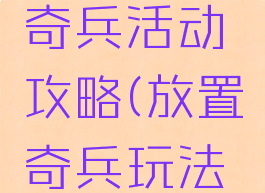手游放置奇兵活动攻略(放置奇兵玩法攻略)