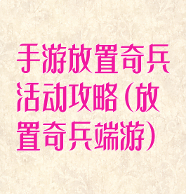 手游放置奇兵活动攻略(放置奇兵端游)