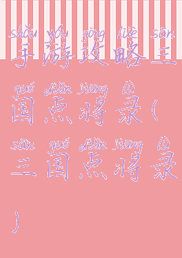 手游攻略三国点将录(三国点将录)
