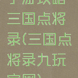 手游攻略三国点将录(三国点将录九玩官网)