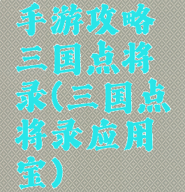 手游攻略三国点将录(三国点将录应用宝)