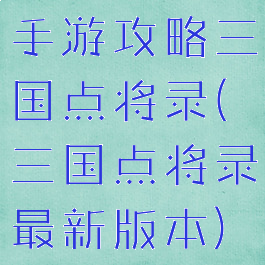 手游攻略三国点将录(三国点将录最新版本)