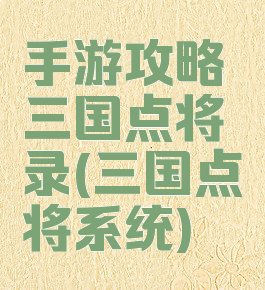 手游攻略三国点将录(三国点将系统)