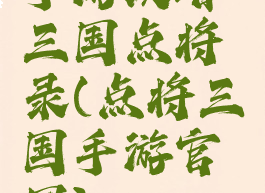 手游攻略三国点将录(点将三国手游官网)
