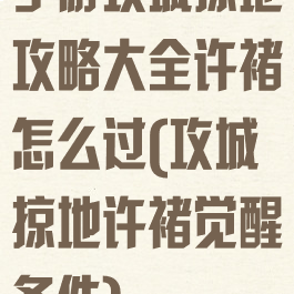 手游攻城掠地攻略大全许褚怎么过(攻城掠地许褚觉醒条件)