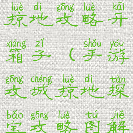 手游攻城掠地攻略开箱子(手游攻城掠地探宝攻略图解)