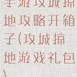手游攻城掠地攻略开箱子(攻城掠地游戏礼包)