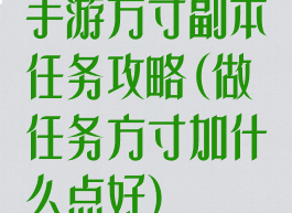 手游方寸副本任务攻略(做任务方寸加什么点好)