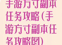 手游方寸副本任务攻略(手游方寸副本任务攻略图)