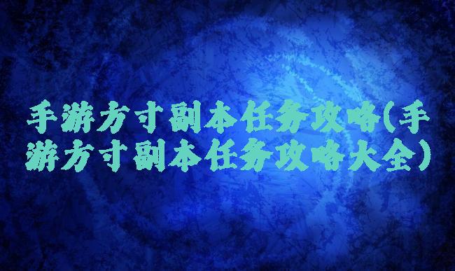 手游方寸副本任务攻略(手游方寸副本任务攻略大全)