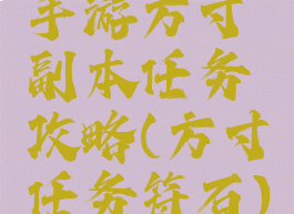 手游方寸副本任务攻略(方寸任务符石)