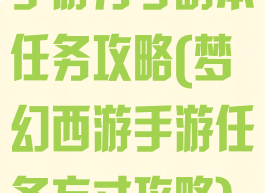 手游方寸副本任务攻略(梦幻西游手游任务方寸攻略)