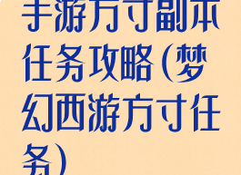 手游方寸副本任务攻略(梦幻西游方寸任务)