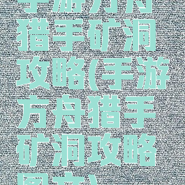 手游方舟猎手矿洞攻略(手游方舟猎手矿洞攻略图文)